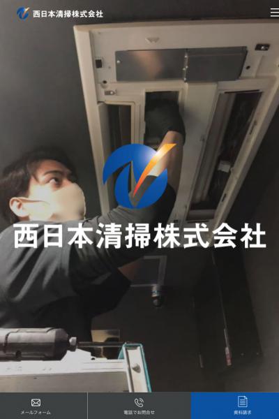 西日本清掃株式会社