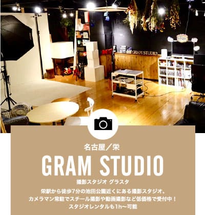 名古屋 栄 グラムスタジオ