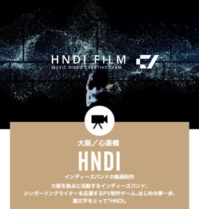 インディーズバンドの動画制作 HNDI