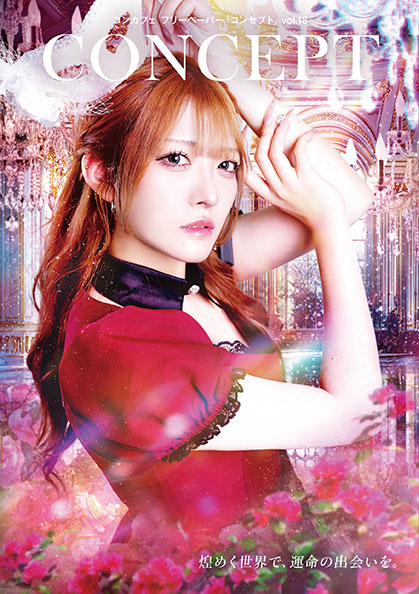 CONCEPT Vol.18表紙