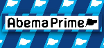 AbemaPrime
