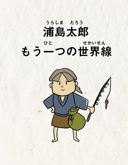 浦島太郎 もう一つの世界線
