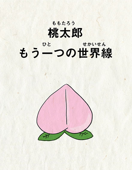 桃太郎 もう一つの世界線