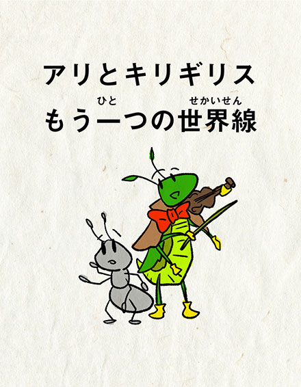 アリとキリギリス  もう一つの世界線