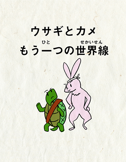 ウサギとカメ  もう一つの世界線